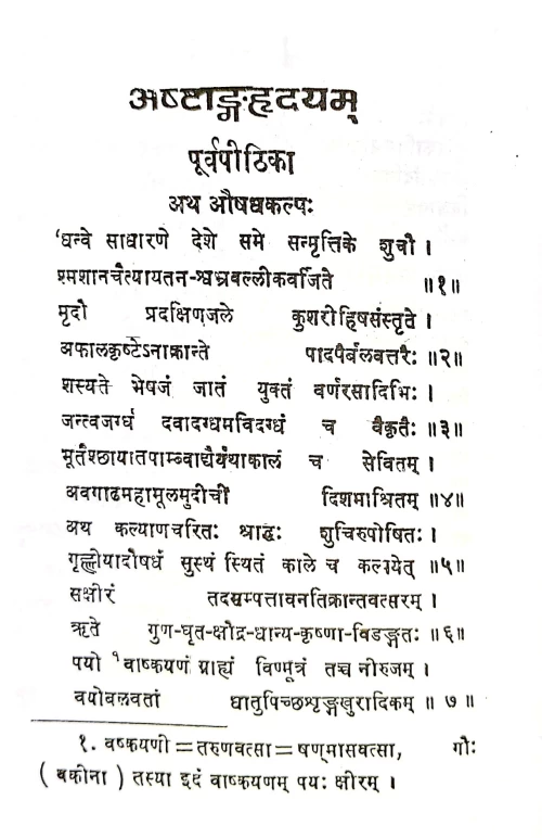 Ashtanga Hridayam ( HSS 106)